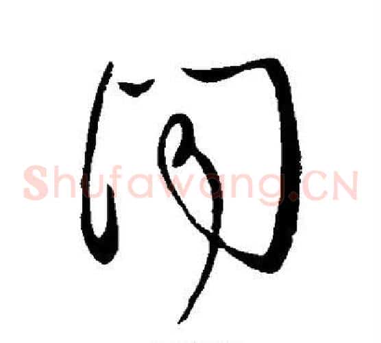 闻字王献之毛笔草书书法写法,摘自王献之毛笔草书书法作品