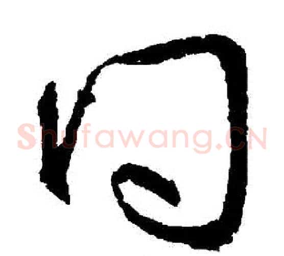 問字王献之毛笔草书书法写法,摘自王献之毛笔草书书法作品