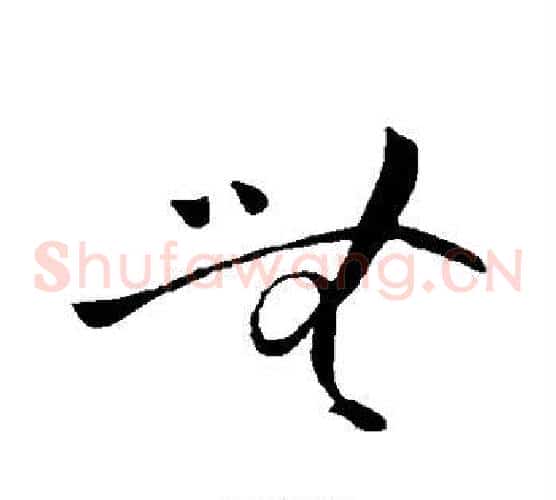 无字王献之毛笔草书书法写法,摘自王献之毛笔草书书法作品