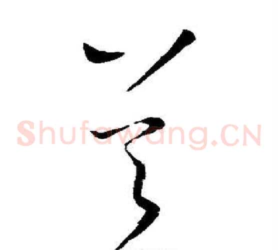吴字王献之毛笔草书书法写法,摘自王献之毛笔草书书法作品