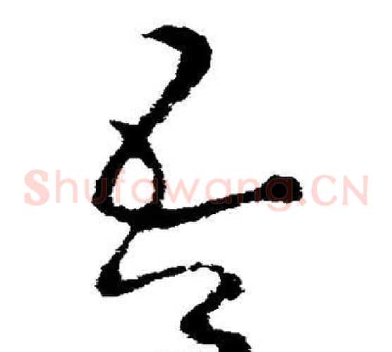 吾字王献之毛笔草书书法写法,摘自王献之毛笔草书书法作品