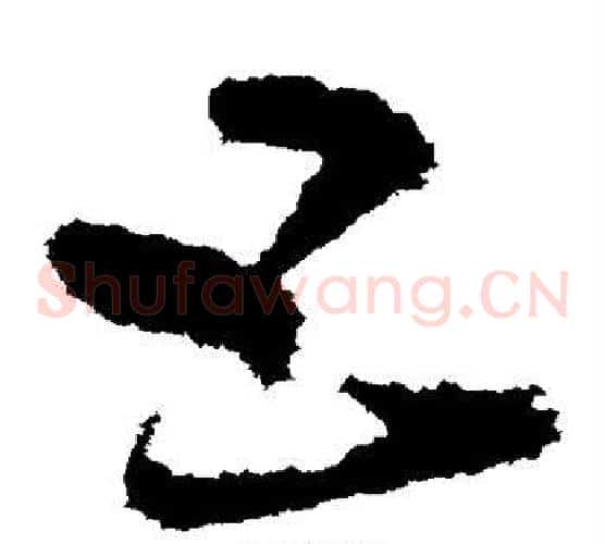 五字王献之毛笔草书书法写法,摘自王献之毛笔草书书法作品