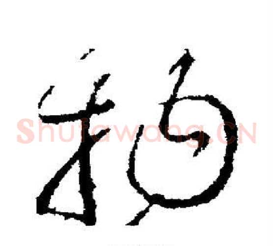 物字王献之毛笔草书书法写法,摘自王献之毛笔草书书法作品