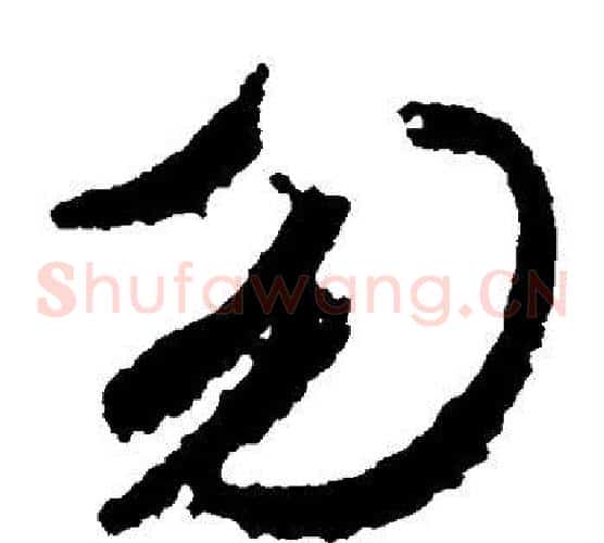 勿字王献之毛笔草书书法写法,摘自王献之毛笔草书书法作品