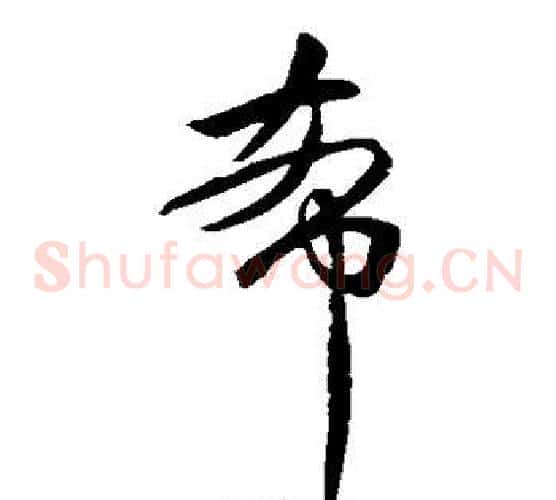 希字王献之毛笔草书书法写法,摘自王献之毛笔草书书法作品