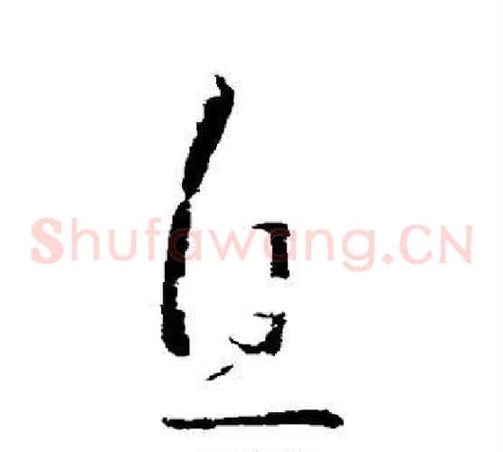 息字王献之毛笔草书书法写法,摘自王献之毛笔草书书法作品