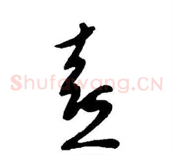 熹字王献之毛笔草书书法写法,摘自王献之毛笔草书书法作品