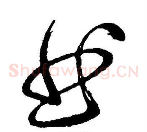 曲字张旭毛笔草书书法写法,摘自张旭毛笔草书书法作品