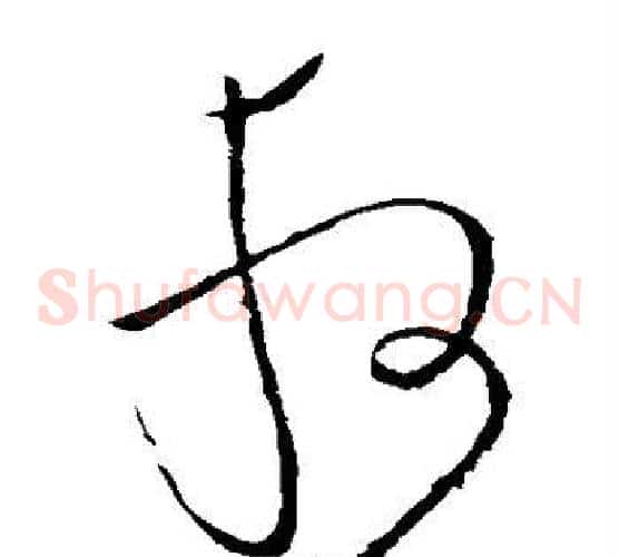 取字张旭毛笔草书书法写法,摘自张旭毛笔草书书法作品