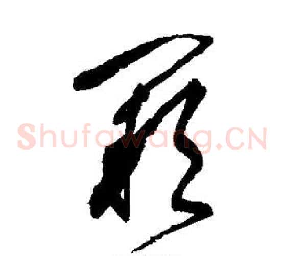 阙字张旭毛笔草书书法写法,摘自张旭毛笔草书书法作品