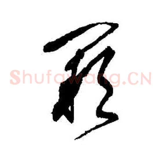 闕字张旭毛笔草书书法写法,摘自张旭毛笔草书书法作品