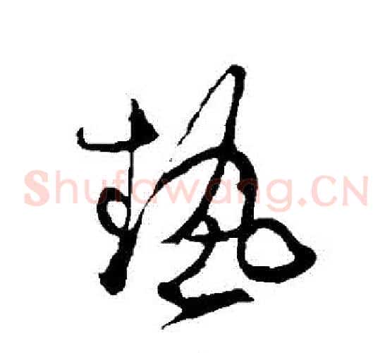 熱字张旭毛笔草书书法写法,摘自张旭毛笔草书书法作品