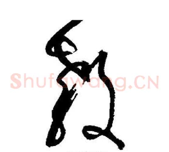 教字张旭毛笔草书书法写法,摘自张旭毛笔草书书法作品