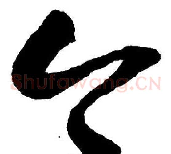今字张旭毛笔草书书法写法,摘自张旭毛笔草书书法作品