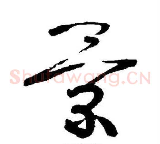 景字张旭毛笔草书书法写法,摘自张旭毛笔草书书法作品