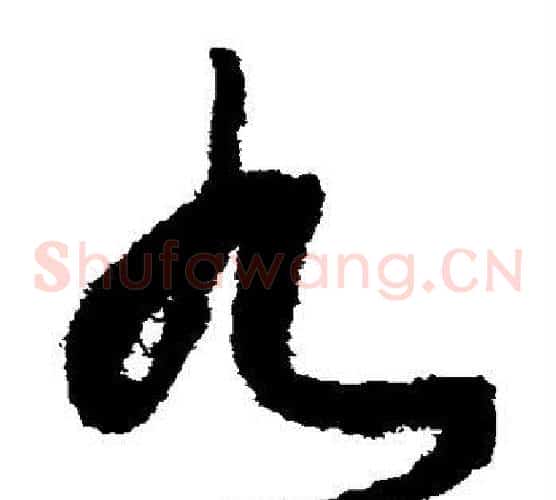 九字张旭毛笔草书书法写法,摘自张旭毛笔草书书法作品