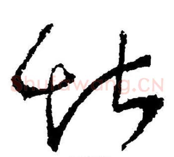 堪字张旭毛笔草书书法写法,摘自张旭毛笔草书书法作品