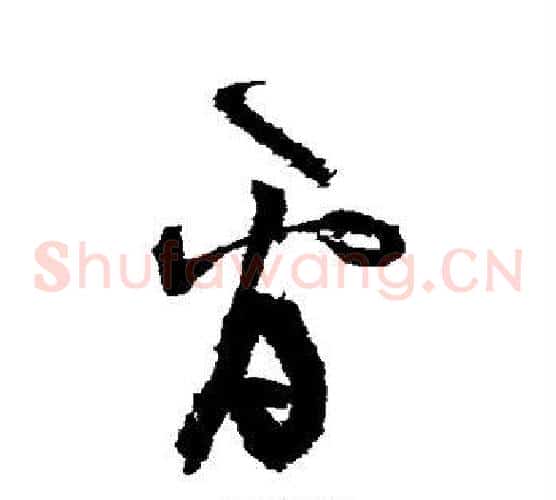 看字张旭毛笔草书书法写法,摘自张旭毛笔草书书法作品