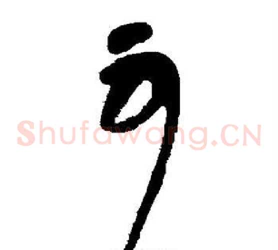 可字张旭毛笔草书书法写法,摘自张旭毛笔草书书法作品