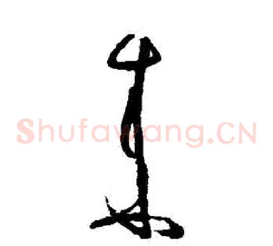 來字张旭毛笔草书书法写法,摘自张旭毛笔草书书法作品