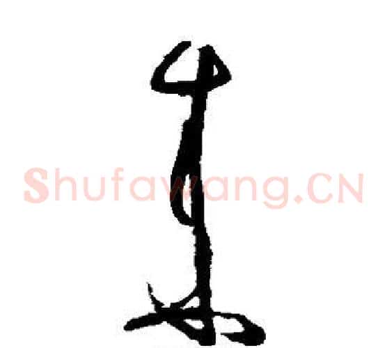 来字张旭毛笔草书书法写法,摘自张旭毛笔草书书法作品