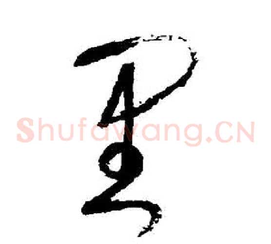 裡字张旭毛笔草书书法写法,摘自张旭毛笔草书书法作品