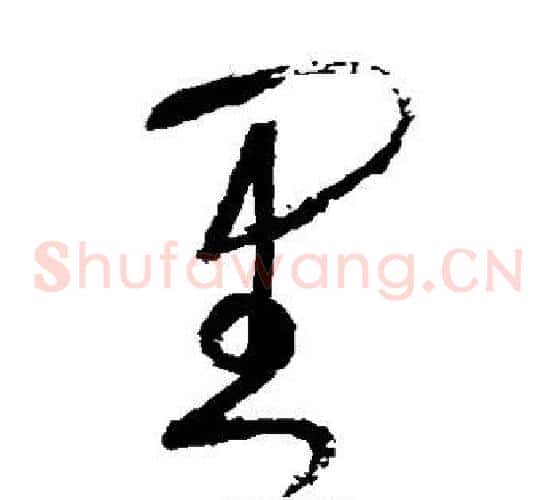里字张旭毛笔草书书法写法,摘自张旭毛笔草书书法作品
