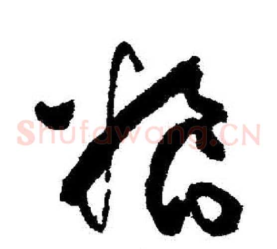 糧字张旭毛笔草书书法写法,摘自张旭毛笔草书书法作品