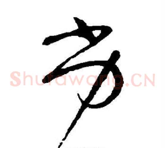 劣字张旭毛笔草书书法写法,摘自张旭毛笔草书书法作品