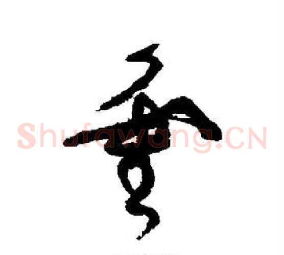 灵字张旭毛笔草书书法写法,摘自张旭毛笔草书书法作品