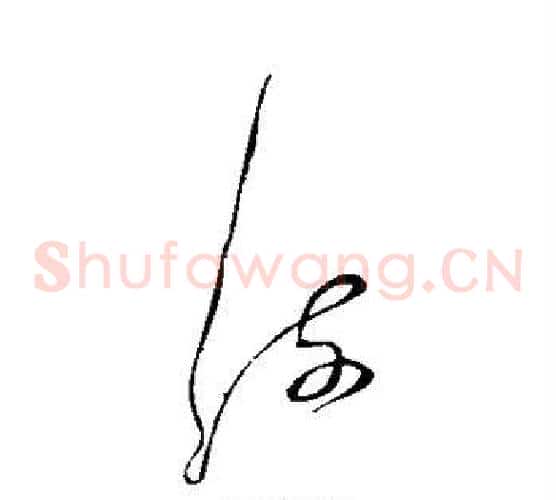 流字张旭毛笔草书书法写法,摘自张旭毛笔草书书法作品