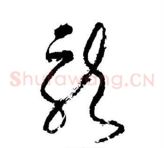 龙字张旭毛笔草书书法写法,摘自张旭毛笔草书书法作品