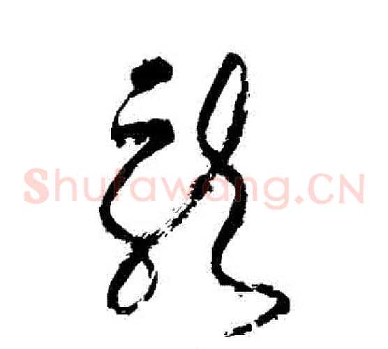 龍字张旭毛笔草书书法写法,摘自张旭毛笔草书书法作品