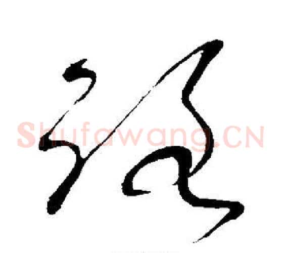 路字张旭毛笔草书书法写法,摘自张旭毛笔草书书法作品