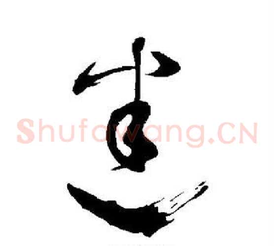 迷字张旭毛笔草书书法写法,摘自张旭毛笔草书书法作品