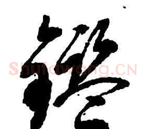 鑒字启功毛笔草书书法写法,摘自千字文
