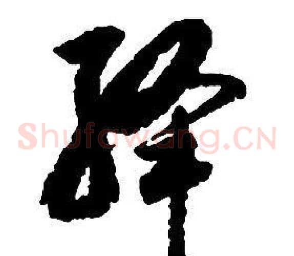 绛字启功毛笔草书书法写法,摘自千字文