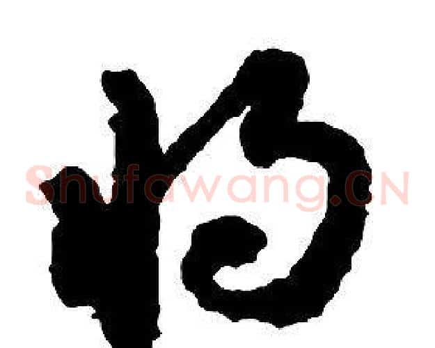 將字启功毛笔草书书法写法,摘自千字文