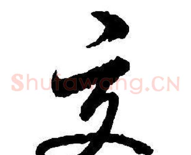 交字启功毛笔草书书法写法,摘自千字文
