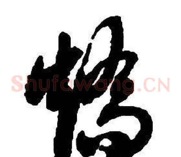 矯字启功毛笔草书书法写法,摘自千字文