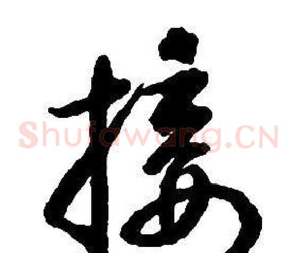 接字启功毛笔草书书法写法,摘自千字文