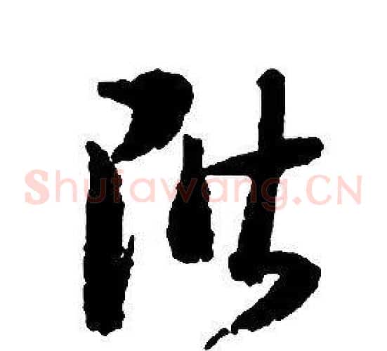 階字启功毛笔草书书法写法,摘自千字文