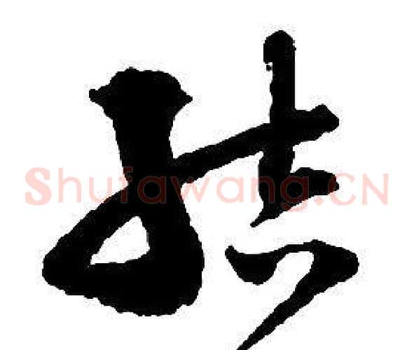 結字启功毛笔草书书法写法,摘自千字文