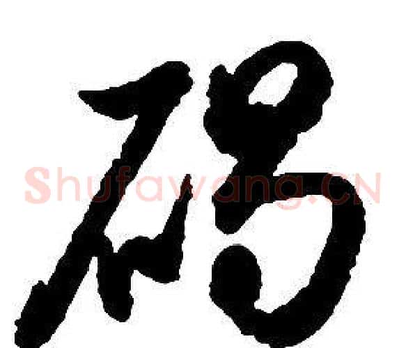 碣字启功毛笔草书书法写法,摘自千字文