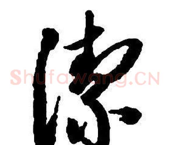 潔字启功毛笔草书书法写法,摘自千字文