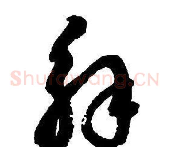 解字启功毛笔草书书法写法,摘自千字文