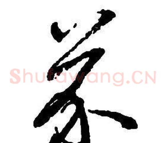 芥字启功毛笔草书书法写法,摘自千字文
