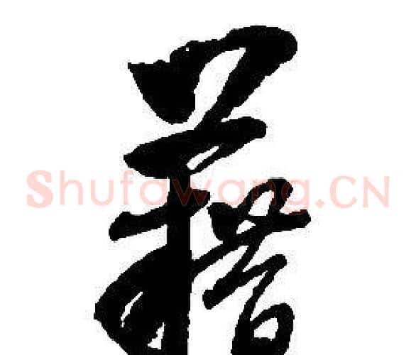 藉字启功毛笔草书书法写法,摘自千字文