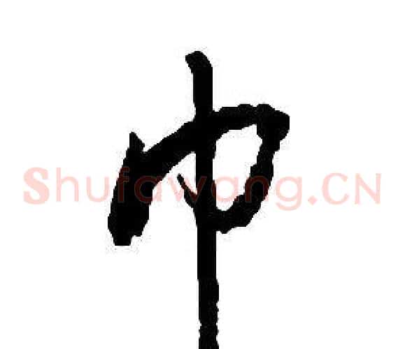 巾字启功毛笔草书书法写法,摘自千字文