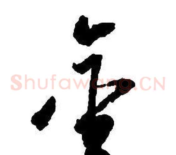 金字启功毛笔草书书法写法,摘自千字文
